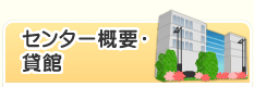 センター概要・貸館