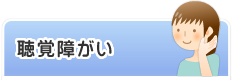 聴覚障がい
