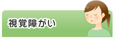 視覚障がい