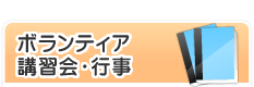 ボランティア講習会・行事