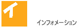 �C���t�H���[�V����